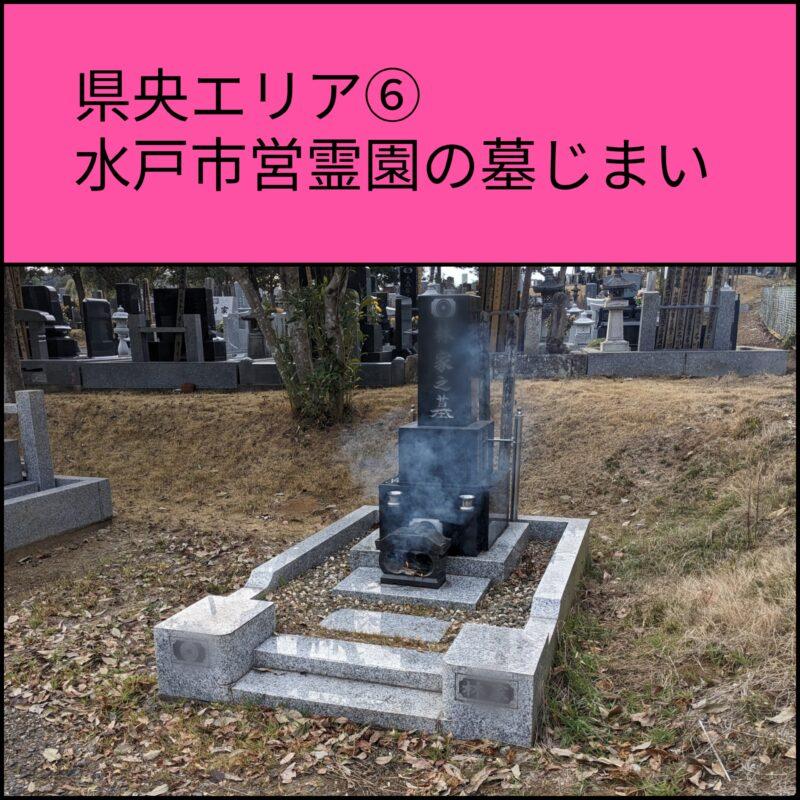 水戸市営霊園　墓じまい 永代供養
