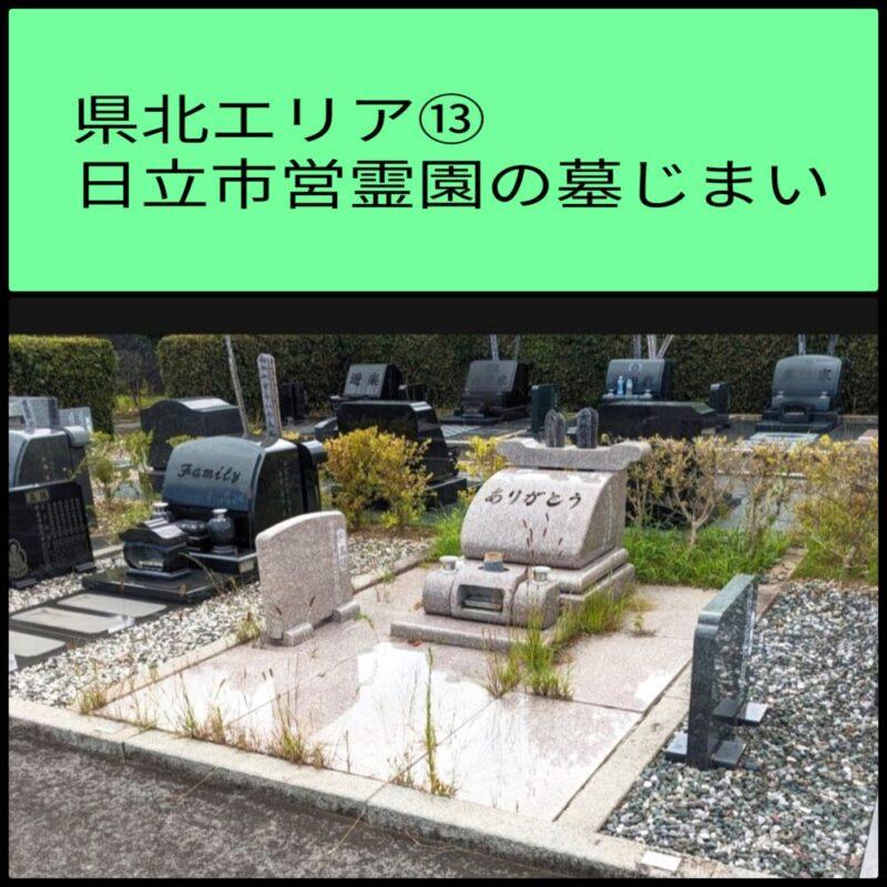 県北エリア13 日立市営霊園の墓じまい 永代供養