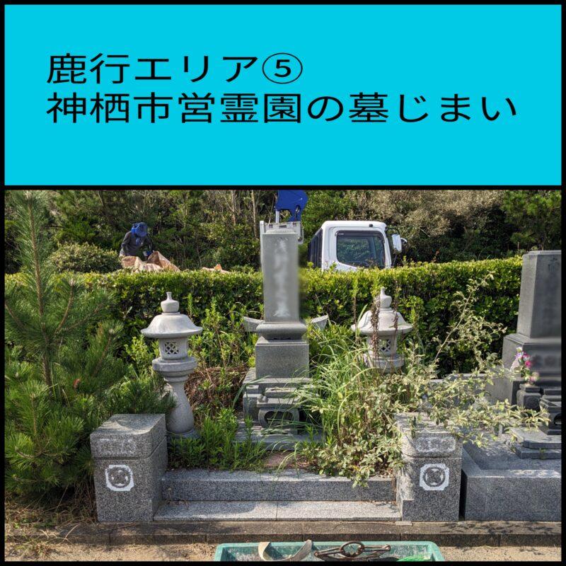 神栖市　墓じまい 永代供養