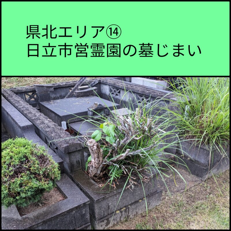 県北エリア 日立市営霊園の墓じまい