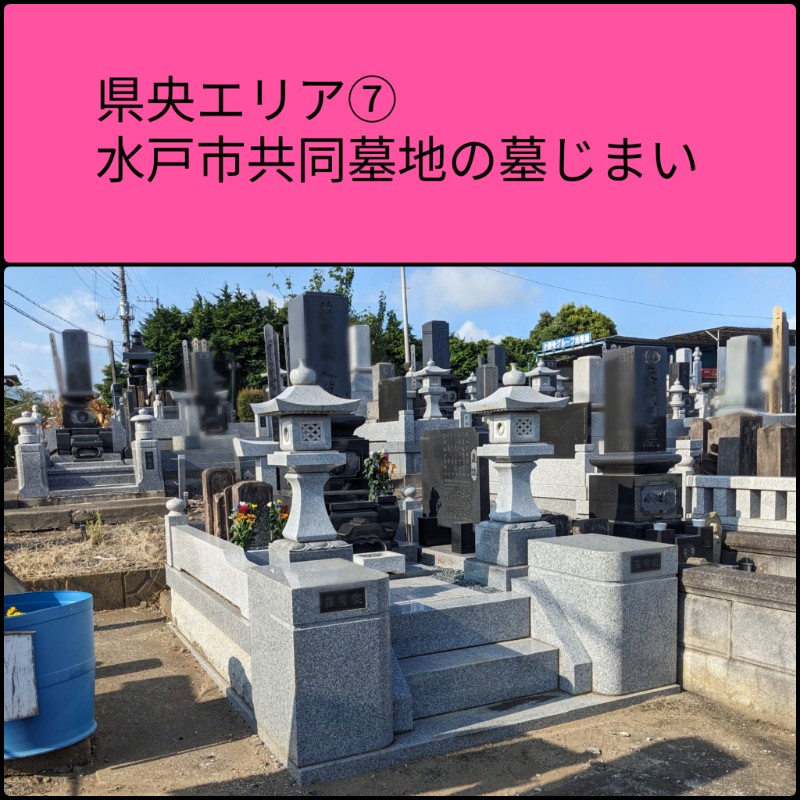 水戸　墓じまい　墓地