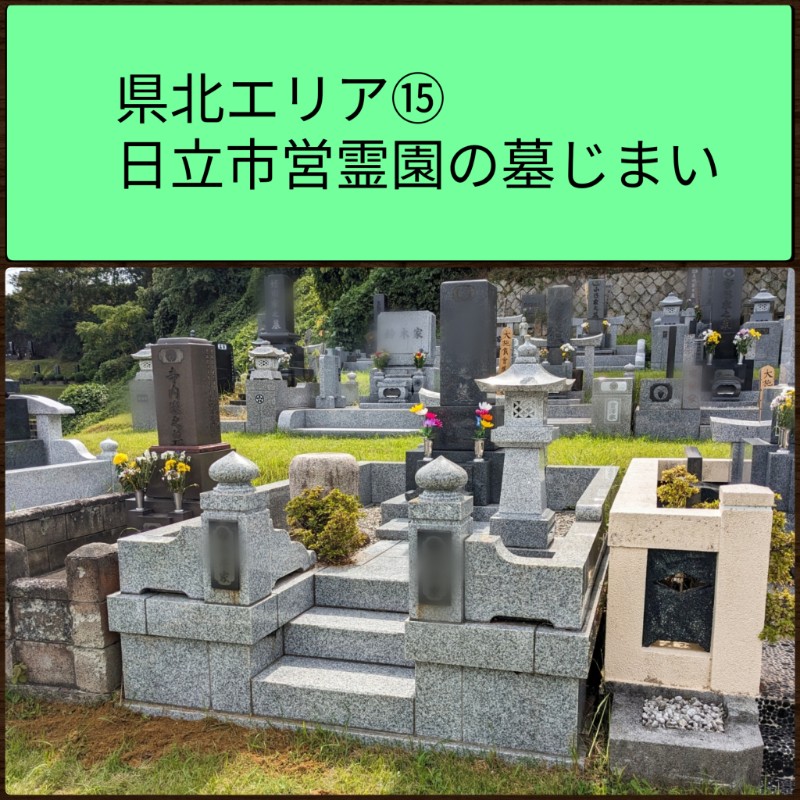 県北　日立市営墓じまい