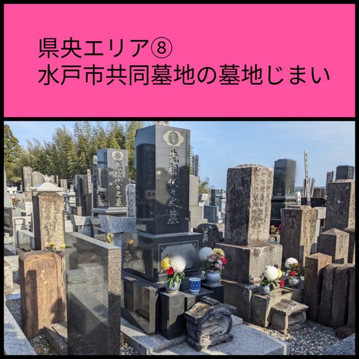 水戸市共同墓地の墓じまい,茨城県の墓じまいはこな雪浄土サービスへお任せください。