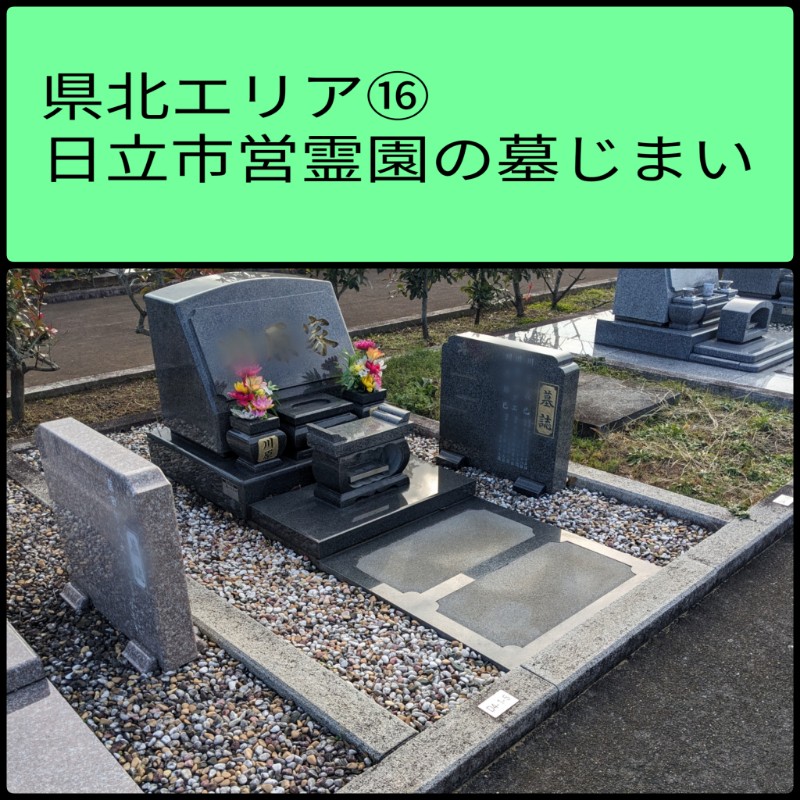 県北エリア　日立市営霊園墓じまい