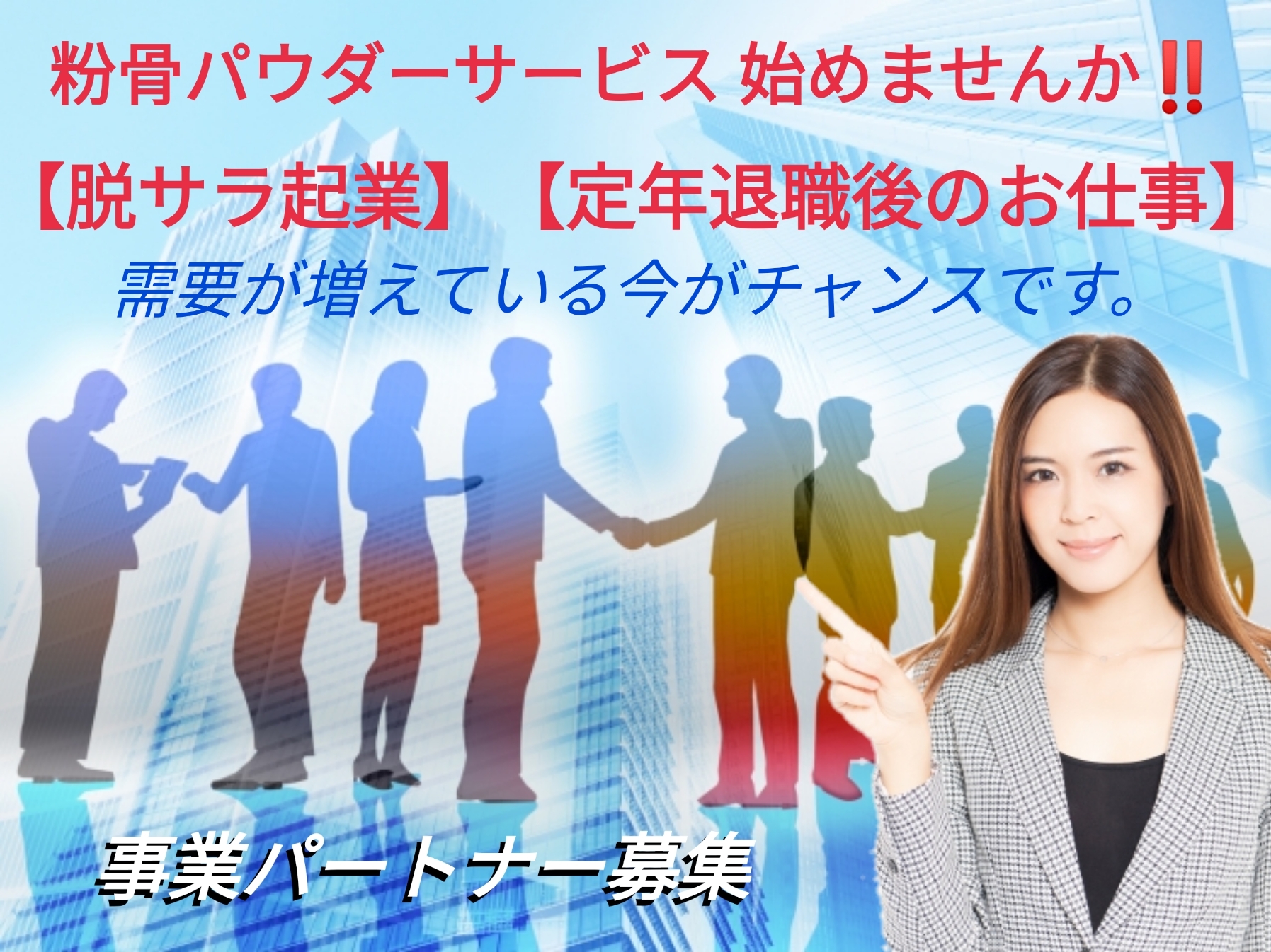 粉骨パウダーサービス事業パートナー