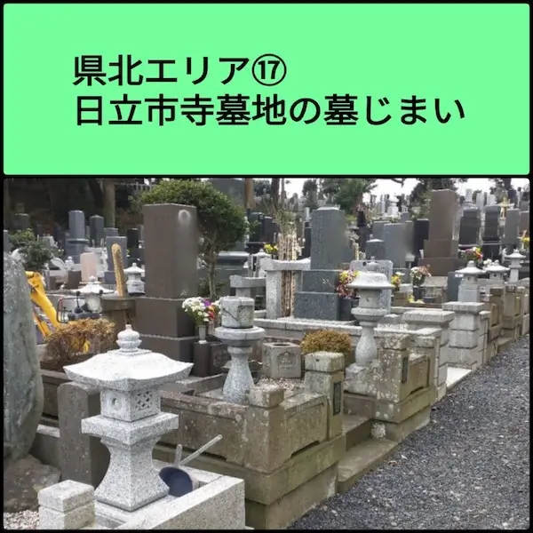 県北エリア⑰日立市寺墓地の墓じまい