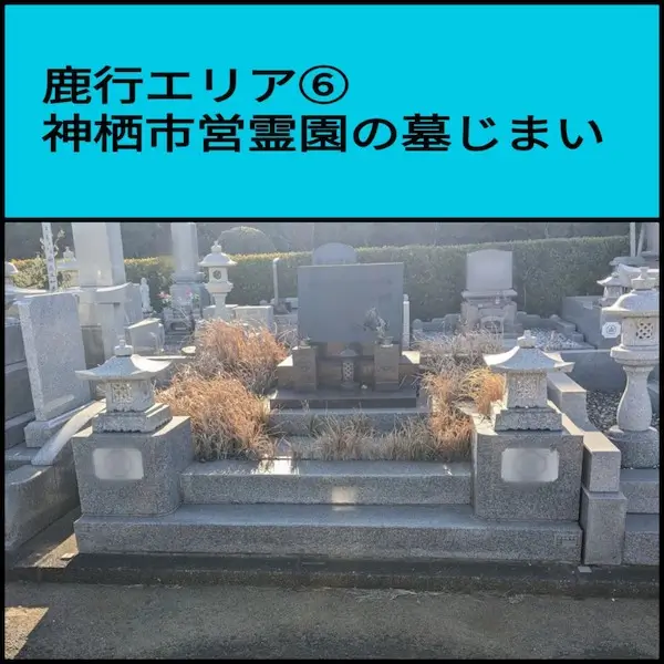 鹿行エリア６　神栖市営霊園の墓じまい