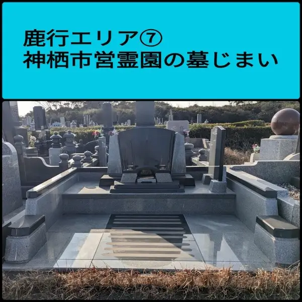 鹿行エリア7　神栖市営霊園の墓じまい