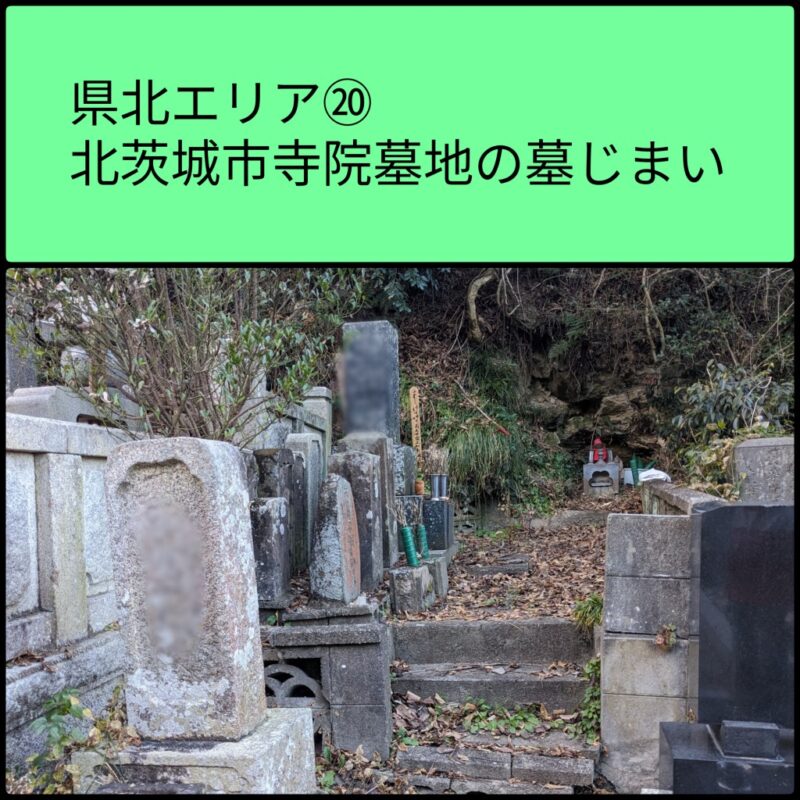 県北エリア20 北茨城市墓じまい