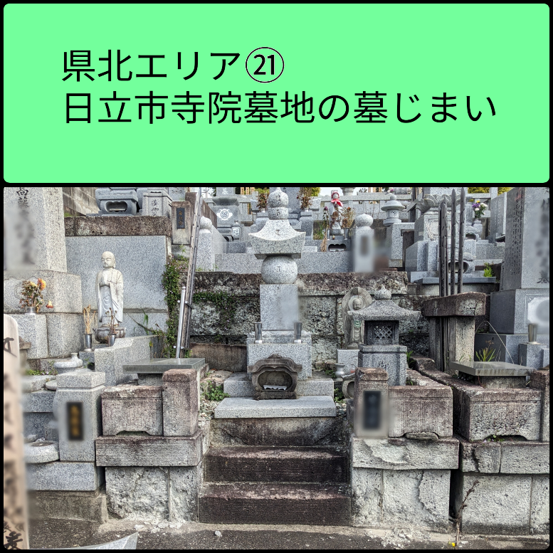 県北エリア21 日立　寺院墓地の墓じまい