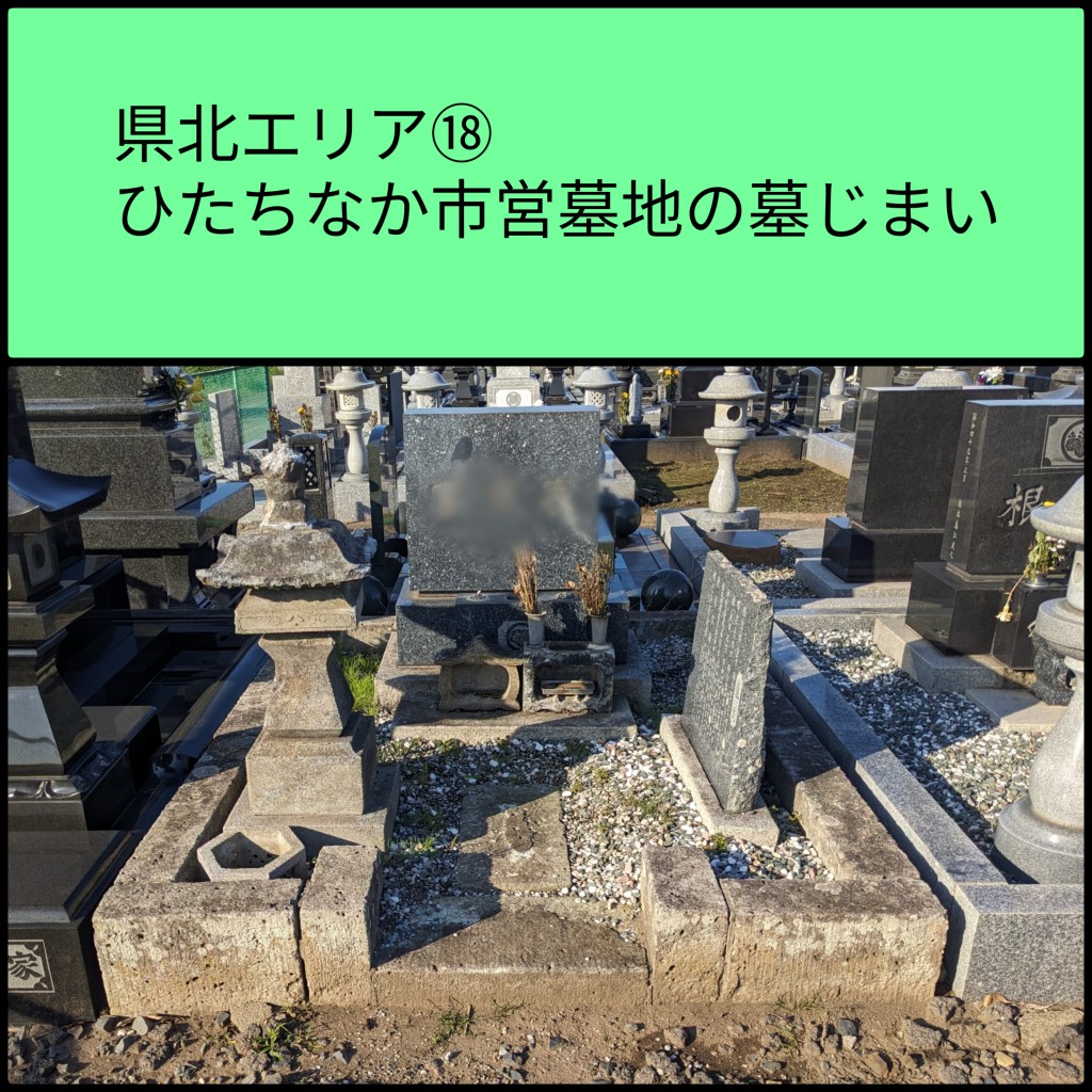 県北エリア⑱ ひたちなか市墓じまい