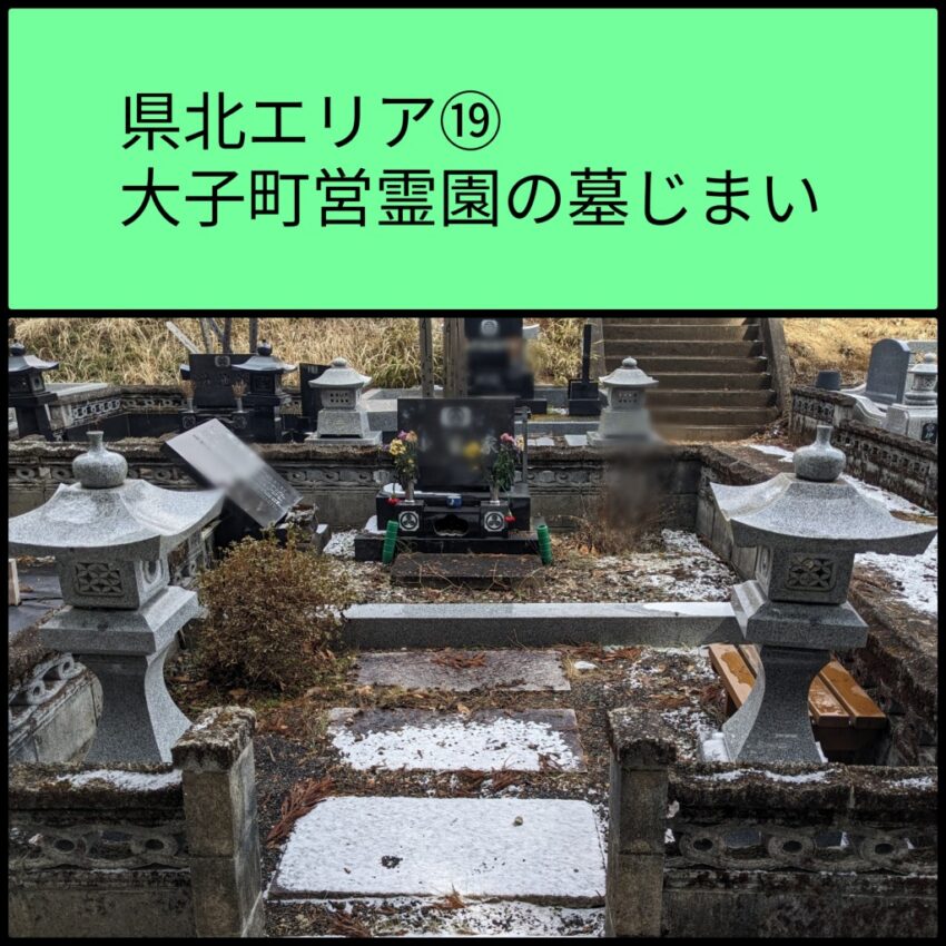県北エリア⑲大子町墓じまい