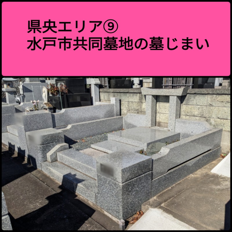 水戸市　共同墓地　墓じまい