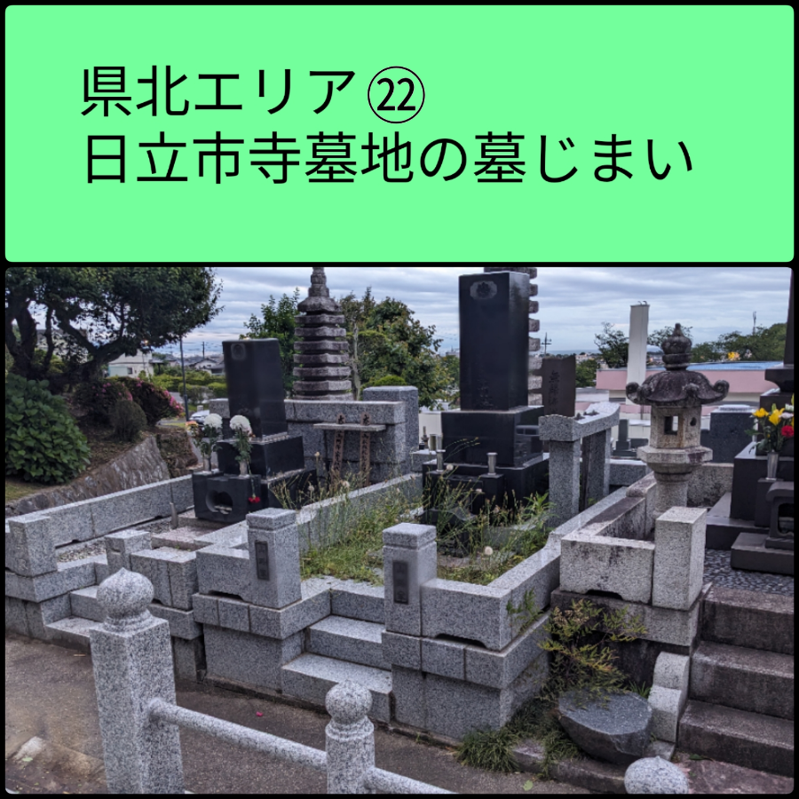 日立市寺墓地の墓じまい