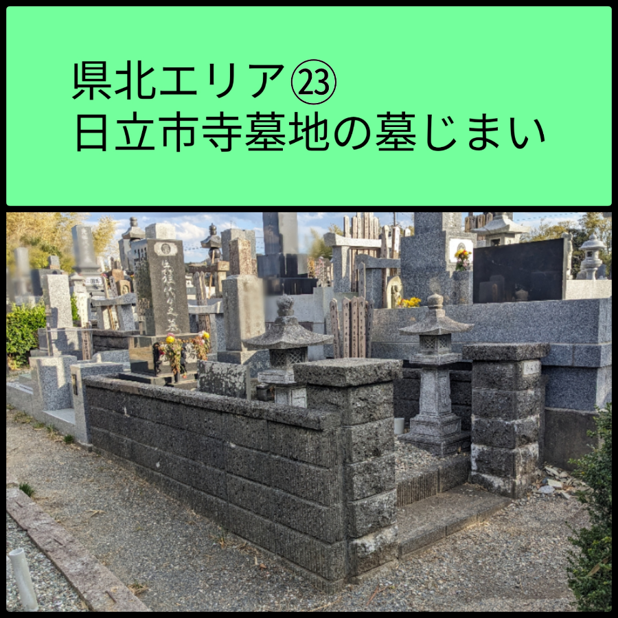 日立市寺墓地の墓じまい