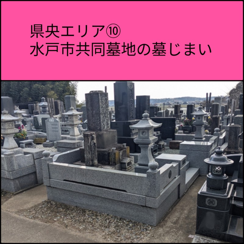 水戸市　共同墓地　墓じまい10
