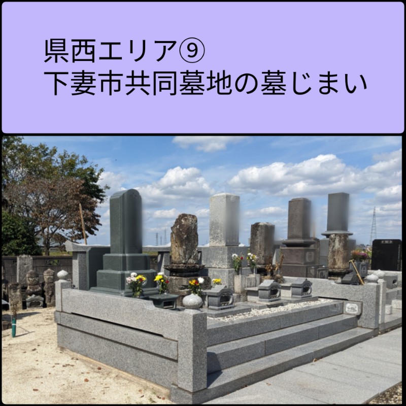 下妻市墓じまい　下妻共同墓地