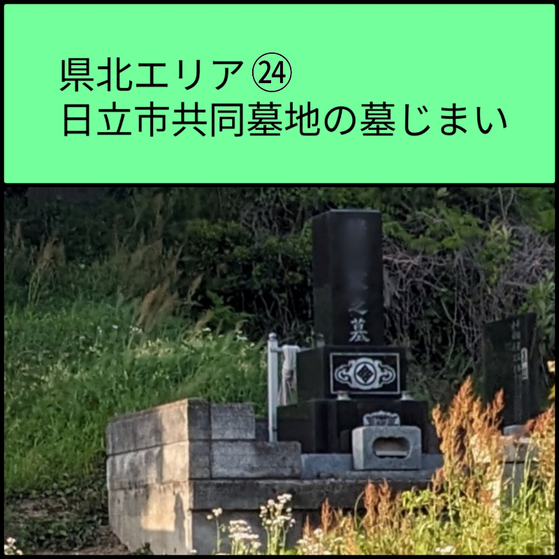 日立市墓じまい　共同墓地