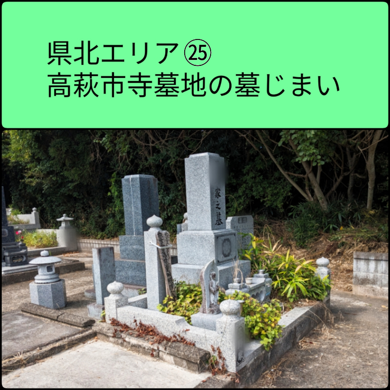高萩市寺墓地の墓じまい