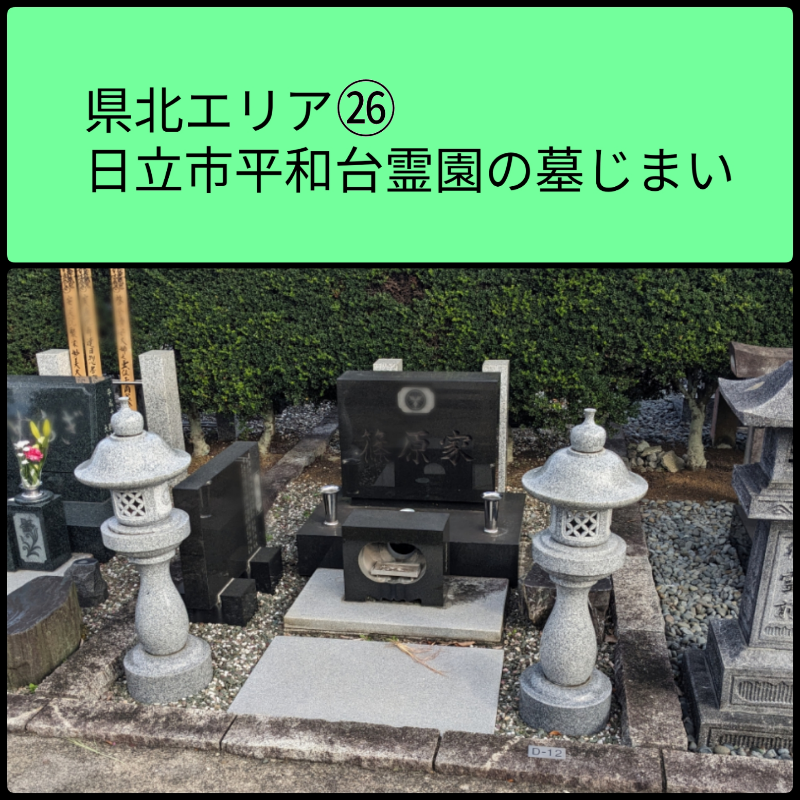 日立市　平和台霊園墓じまい