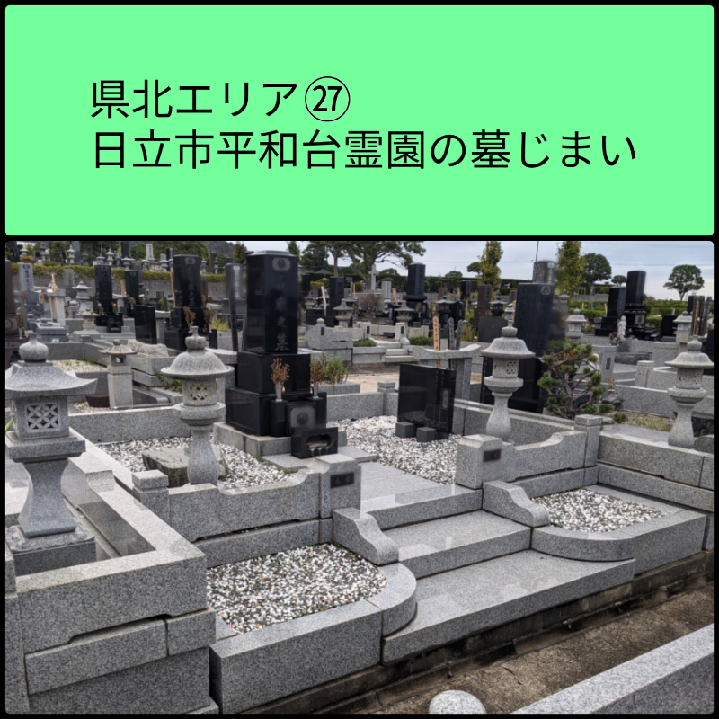茨城県　日立市平和台霊園　墓じまい