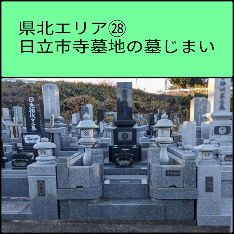 日立市寺墓地の墓じまい