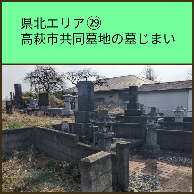 茨城県北　高萩市共同墓地の墓じまいの画像