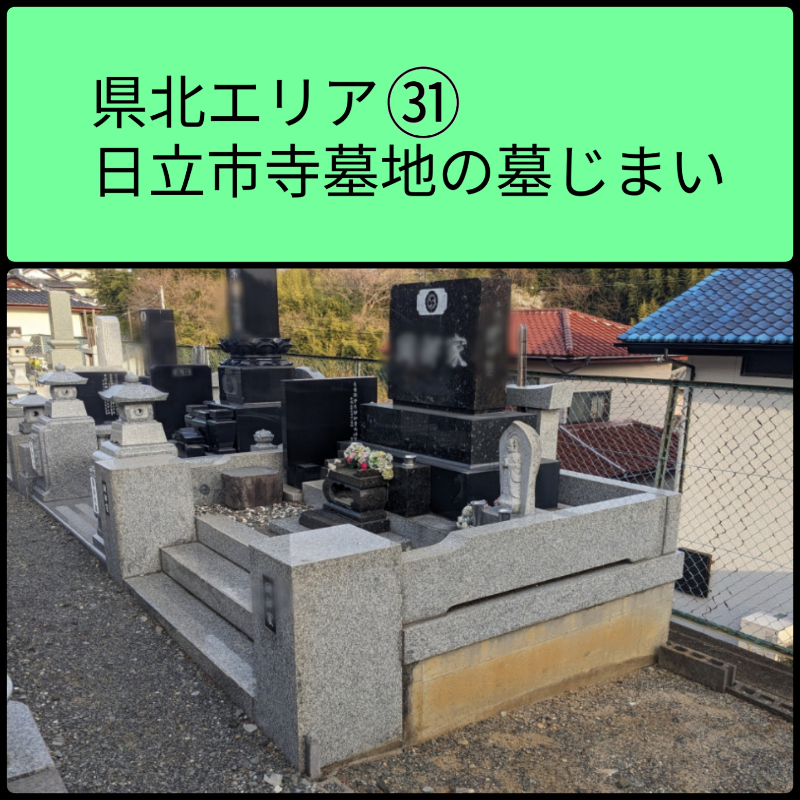 茨城県北　日立市寺墓地の墓じまいの画像