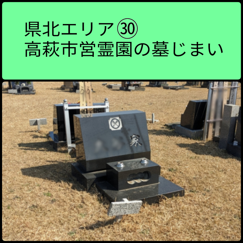 茨城県北　高萩市営霊園の墓じまいの画像
