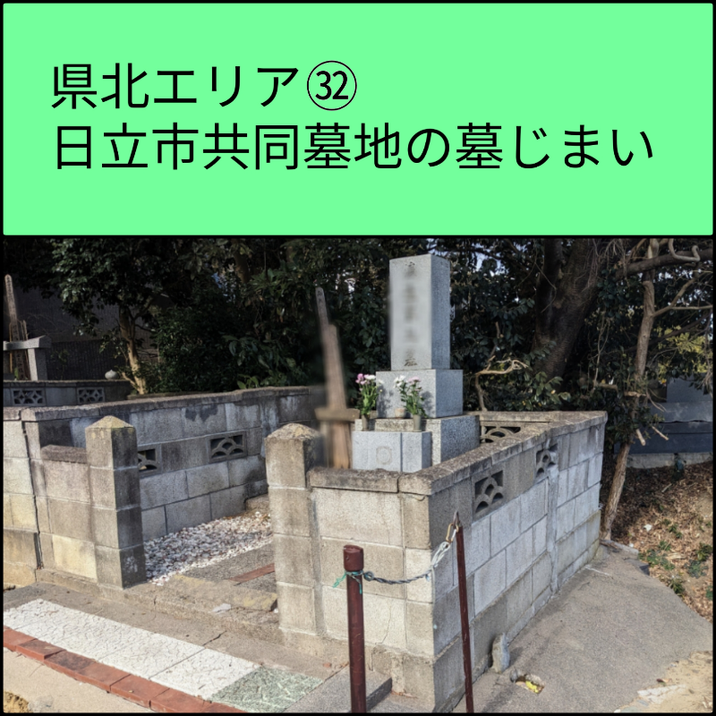 日立市共同墓地の墓じまいの画像