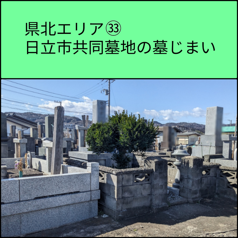 日立市　共同墓地の墓じまい事例の写真
