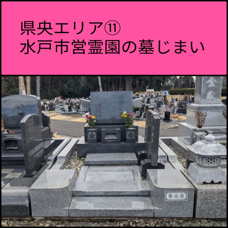 水戸市市営霊園　墓じまい施工事例