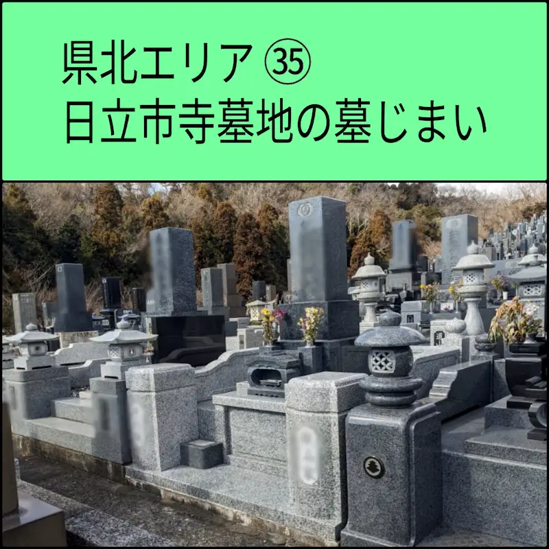 日立市寺墓地の墓じまい事例の写真