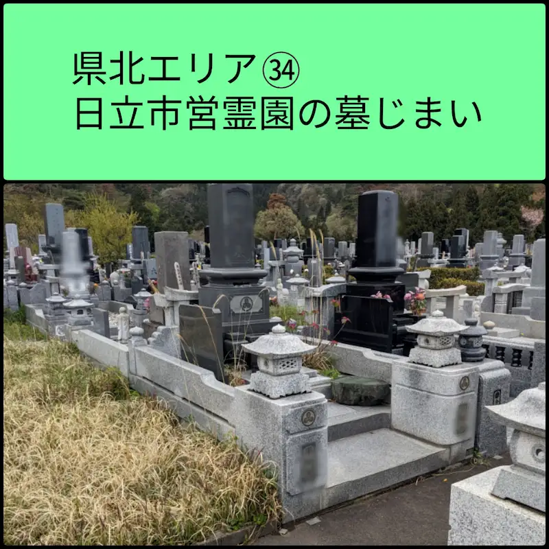 日立市霊園の墓じまい事例の写真