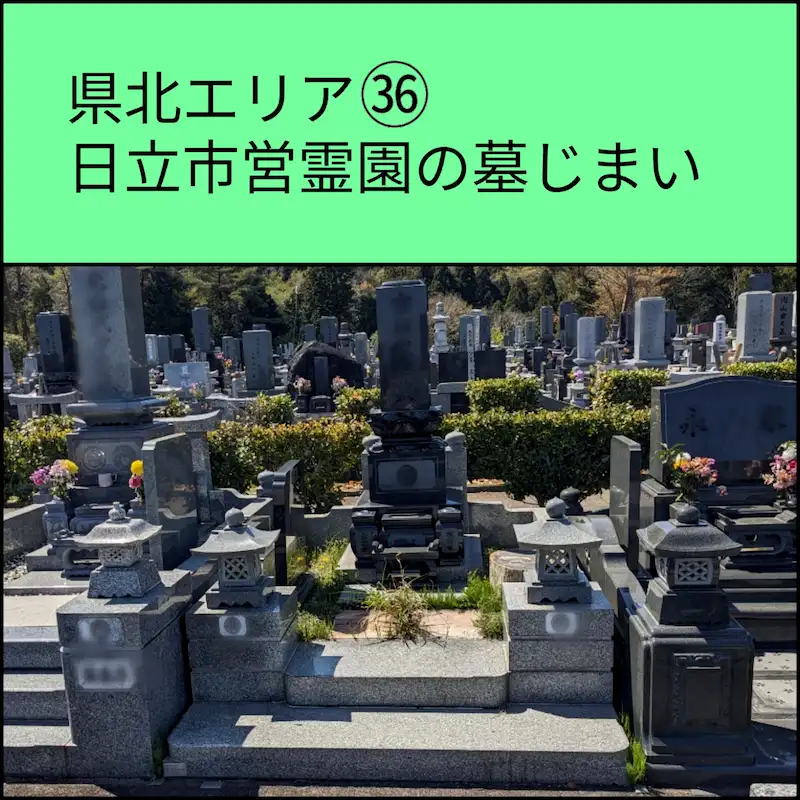 日立市霊園の墓じまい事例の紹介写真
