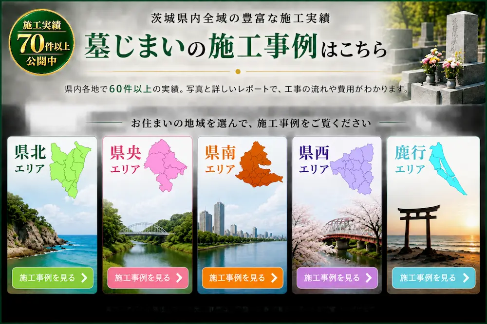 茨城県の墓じまい施工事例を県北・県央・県南・県西・鹿行エリア別に紹介