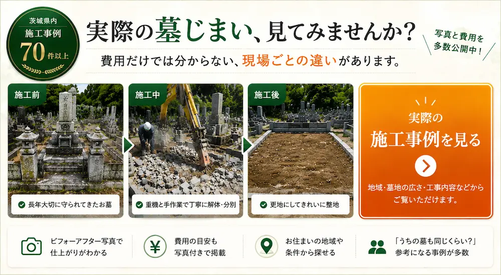 茨城県の墓じまい施工事例｜施工前・解体作業中・施工後の様子