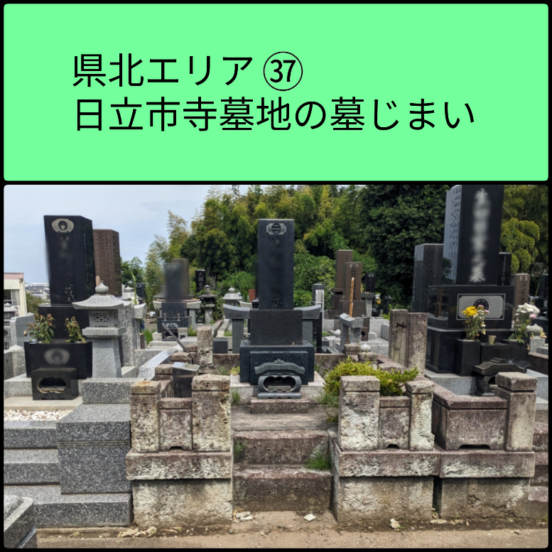 日立市　墓じまい成功事例