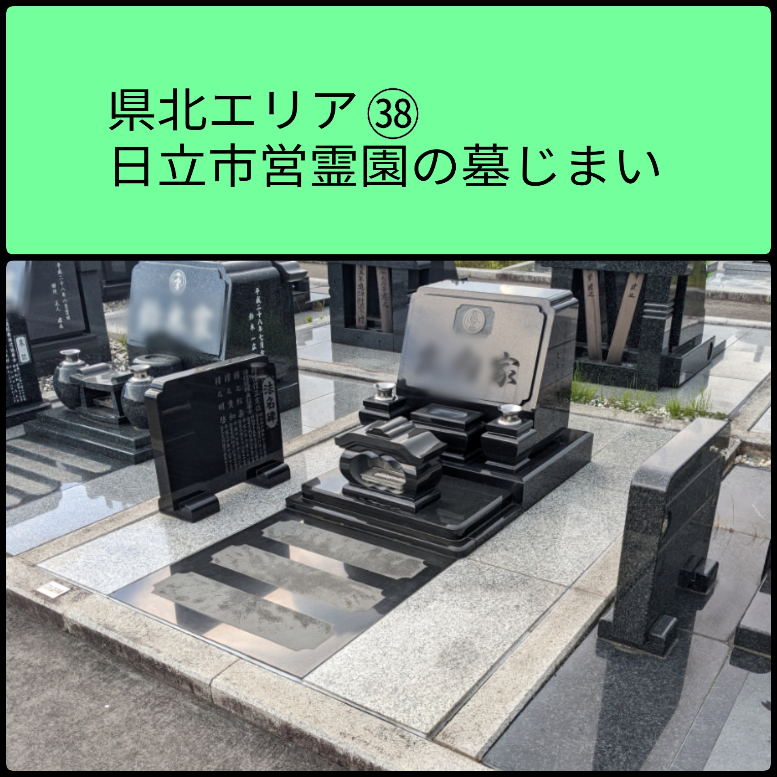 日立市営霊園　墓じまい成功事例